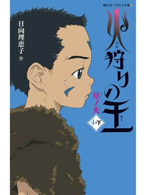 cover image of 火狩りの王　星ノ火　〈4－下〉